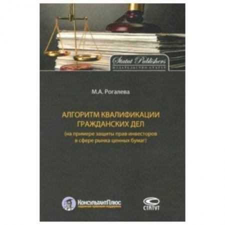 Право. Юридические науки, книга Алгоритм квалификации гражданских дел (на примере защиты прав инвесторов в сфере рынка ценных бумаг) купить по скидке