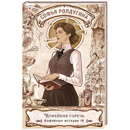 Отечественный женский детектив, книга Кофейная горечь. Кофейные истории 4 купить по скидке