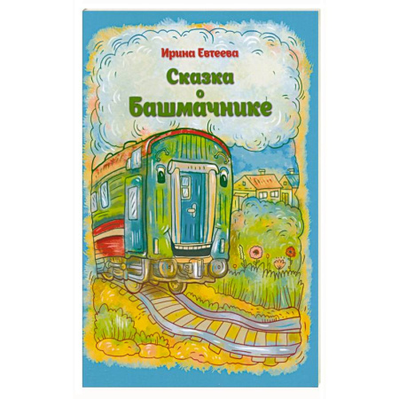 Сказки отечественных писателей, книга Сказка о Башмачнике купить по скидке