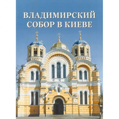 Архитектура, книга Владимирский собор в Киеве купить по скидке