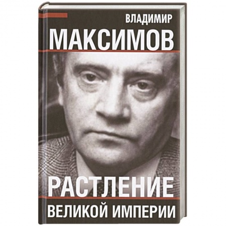 Политика, книга Растление великой империи. купить по скидке
