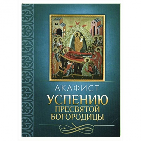 Молитвословы, акафисты, каноны, книга Акафист Успению Пресвятой Богородицы купить по скидке