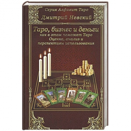 Гадание по картам Таро, книга Карты Таро. Бизнес и деньги - как в этом помо Таро купить по скидке