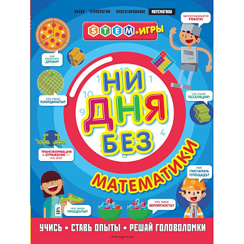Ни дня без математики