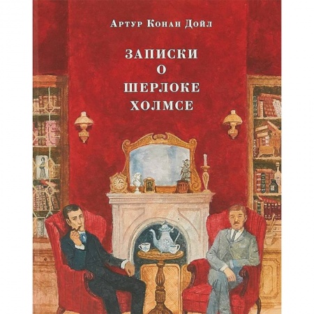 Приключения. Детективы, книга Записки о Шерлоке Холмсе купить по скидке