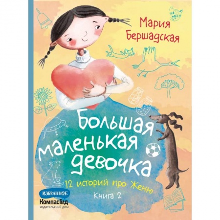 Повести и рассказы о детях, книга Большая маленькая девочка: 12 историй про Женю. В 2 книгах. Книга. 2 купить по скидке