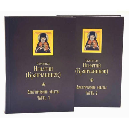 Жития русских святых, жизнеописания церковных деятелей, книга Аскетические опыты. В 2 частях купить по скидке