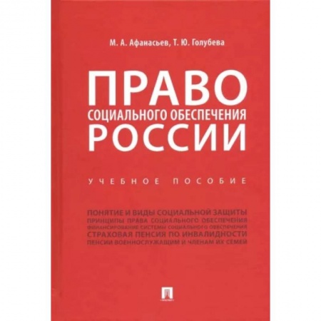 Трудовое право. Социальное обеспечение, книга Право социального обеспечения России. Учебное пособие купить по скидке