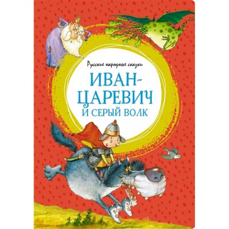 Русские народные сказки, книга Иван-царевич и серый волк купить по скидке
