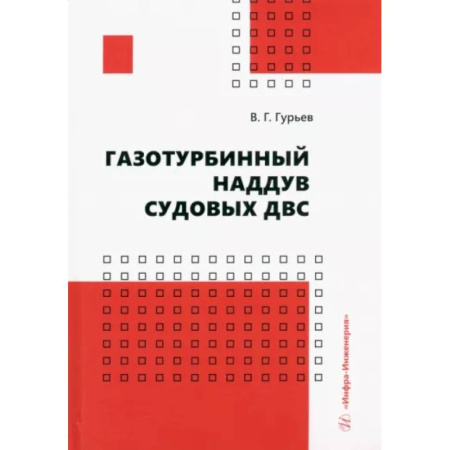 Энергетика. Электротехника, книга Газотурбинный наддув судовых ДВС. Учебное пособие купить по скидке