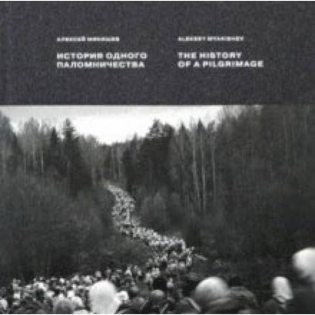 Фотоискусство. Художественная фотография, книга История одного паломничества. Ходъ купить по скидке