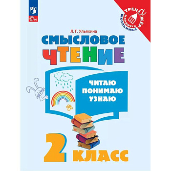 Смысловое чтение. Читаю, понимаю, узнаю. 2 класс