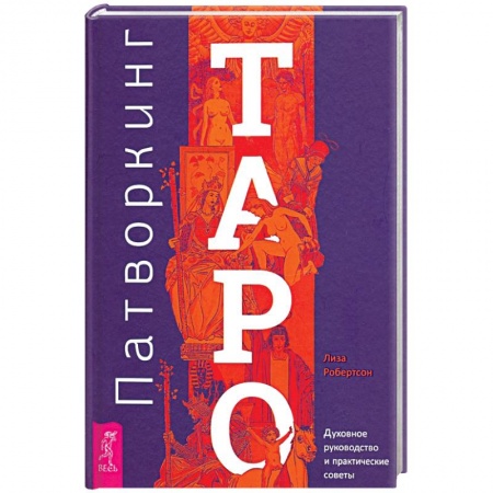 Гадание по картам Таро, книга Патворкинг Таро. Духовное руководство и практические советы купить по скидке
