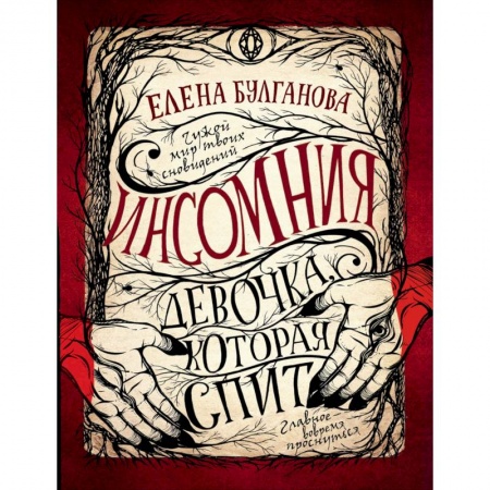 Мистика. Фантастика. Фэнтези, книга Девочка, которая спит купить по скидке