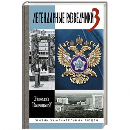 Политика, книга Легендарные разведчики-3 купить по скидке