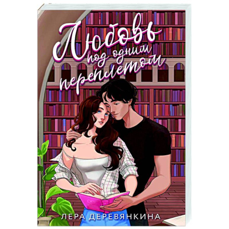 Отечественный любовный роман, книга Любовь под одним переплетом купить по скидке