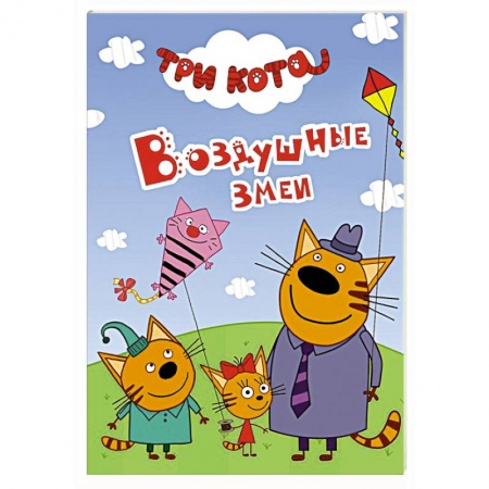Сказки и истории для малышей, книга Три кота. Воздушные змеи купить по скидке