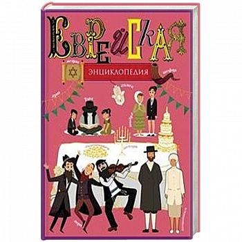 Еврейская энциклопедия