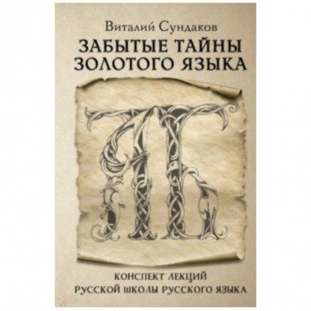 Общее языкознание, книга Забытые тайны золотого языка купить по скидке