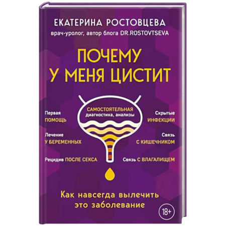 Урология, книга Почему у меня цистит. Как навсегда вылечить это заболевание купить по скидке