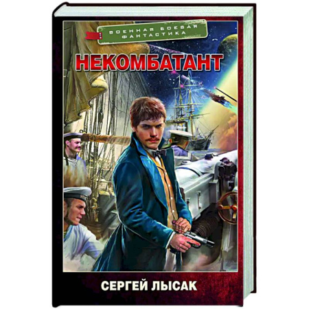 Боевая фантастика, книга Некомбатант купить по скидке