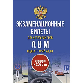Экзаменационные билеты для категорий прав А, В, М и подкатегорий А1 и В1. С изменениями на 2023 год