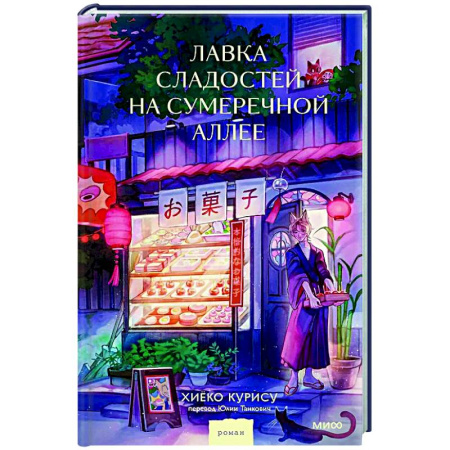 Зарубежная современная проза, книга Лавка сладостей на Сумеречной аллее купить по скидке