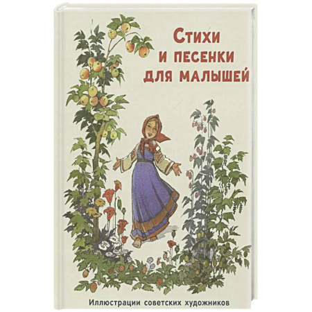 Русская поэзия для детей, книга Стихи и песенки для малышей купить по скидке