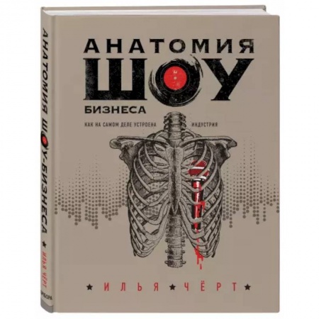 Музыка, книга Анатомия шоу-бизнеса. Как на самом деле устроена индустрия купить по скидке