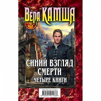 Синий взгляд смерти. 4 книги: Полночь + Рассвет
