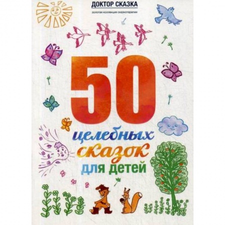 Эпос. Фольклор. Мифы, книга 50 целебных сказок для детей купить по скидке