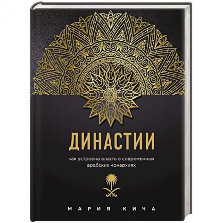 Культура, книга Династии. Как устроена власть в современных арабских монархиях купить по скидке