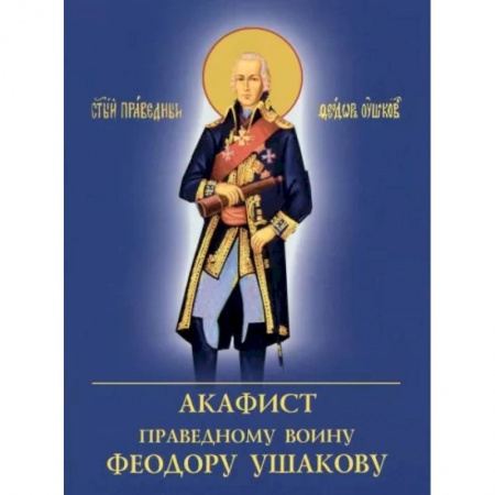 Молитвословы, акафисты, каноны, книга Акафист Праведному воину Феодору Ушакову купить по скидке
