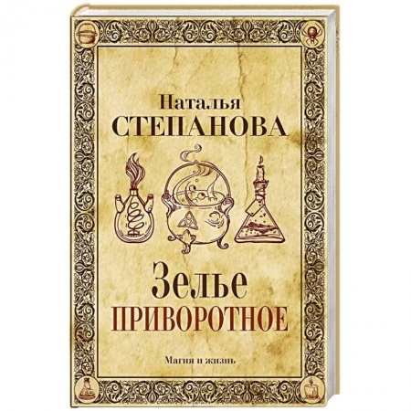 Заговоры, заклинания, книга Зелье приворотное купить по скидке