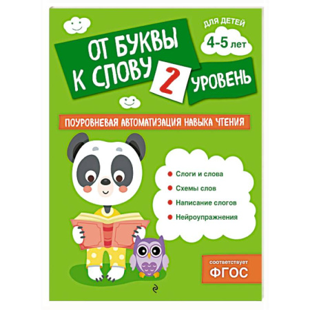 Развитие речи. Чтение, книга От буквы к слову. Уровень 2 купить по скидке