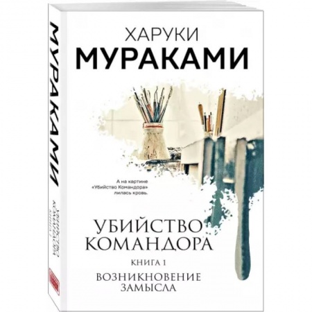 Зарубежная современная проза, книга Убийство Командора. Книга 1. Возникновение замысла купить по скидке
