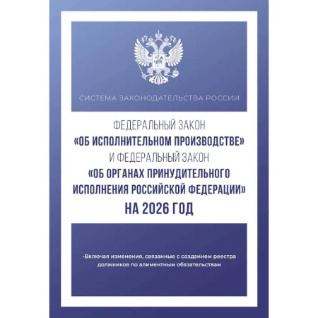 Право. Юриспруденция, книга Федеральный закон 'Об исполнительном производстве' и Федеральный закон 'Об органах принудительного исполнения Российской Федерации' на 2026 год купить по скидке