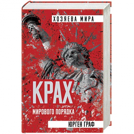 Политика, книга Крах мирового порядка купить по скидке