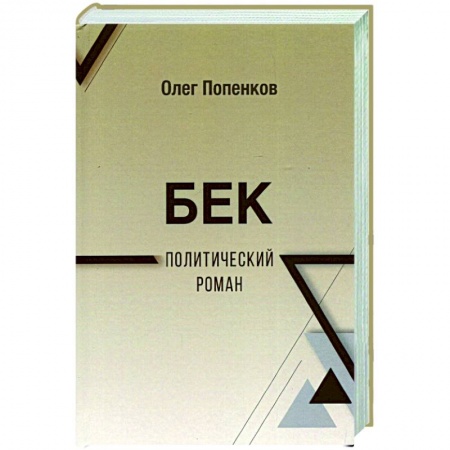 Общие работы по истории войн, книга Бек. Политический роман купить по скидке