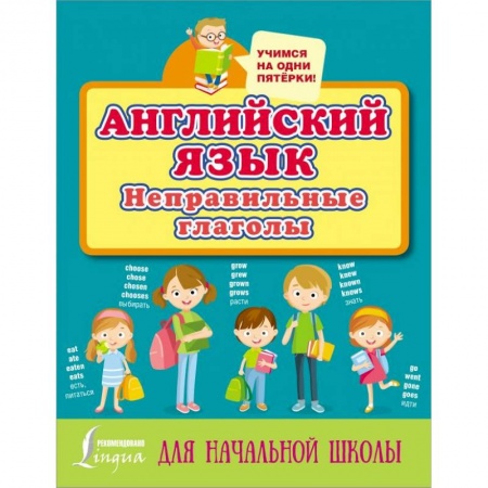Учебники, самоучители, пособия, книга Английский язык. Неправильные глаголы купить по скидке