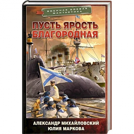 Боевая фантастика, книга Пусть ярость благородная купить по скидке