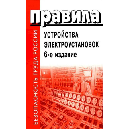 Трудовое право. Социальное обеспечение, книга Правила устройства электроустановок купить по скидке
