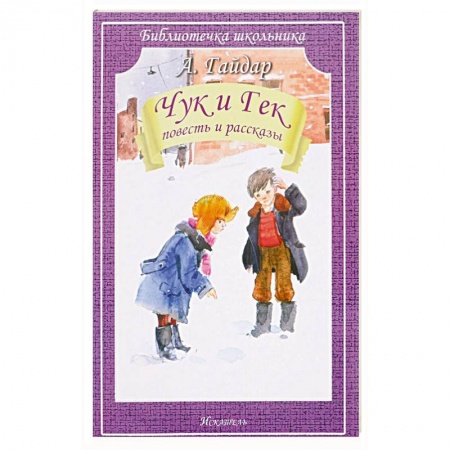 Произведения школьной программы, книга Чук и Гек купить по скидке