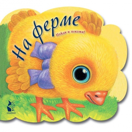 Стихи и загадки для малышей, книга На ферме купить по скидке
