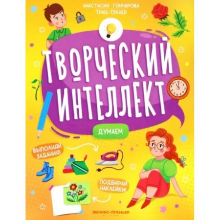Книжки с наклейками, книга Думаем купить по скидке