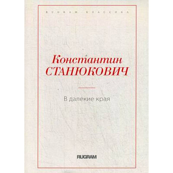 В далекие края