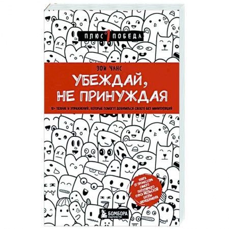 Психология отношений, книга Убеждай, не принуждая. 10+ техник и упражнений, которые помогут добиваться своего без манипуляций купить по скидке