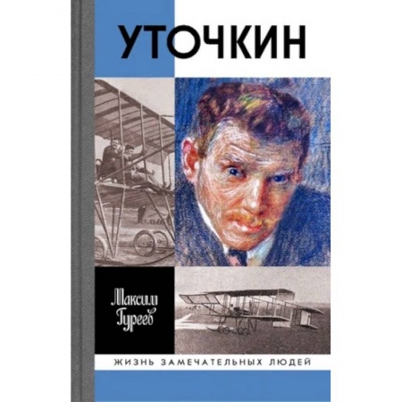 Общество, книга Уточкин купить по скидке