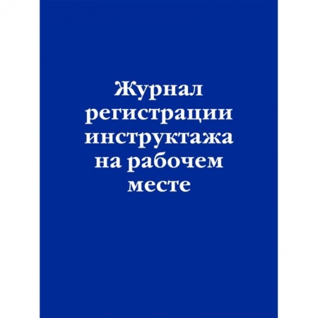 Нормативные правовые акты, книга Журнал регистрации инструктажа на рабочем месте купить по скидке