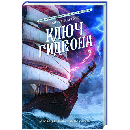 Отечественный женский детектив, книга Ключ Гидеона купить по скидке